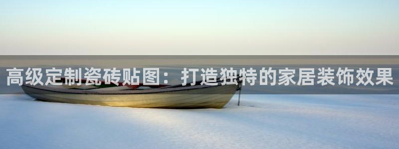 和记国际平台官网：高级定制瓷砖贴图：打造独特的家居装饰效果
