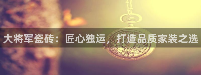 和记万佳国际家居城官网